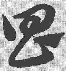 昌,趙孟𫖯 ,書法字典